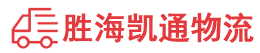 潮州到金平区物流公司